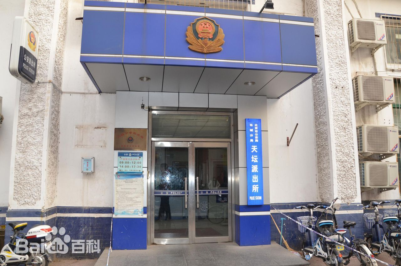 东成分局天坛派出所